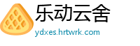 乐动云舍
